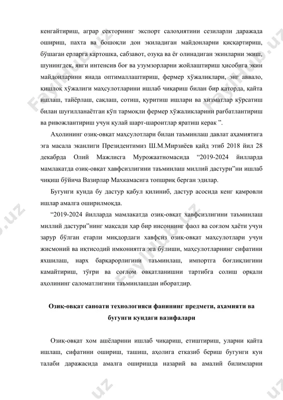 и даражасида амалга оширишда назарий ва амалий билимларни берадиган бир қанча фанлар қаторида “озиқ-овқат саноати технологияси” фанининг ҳам алоҳида ўрни бор. технология атамаси фанга биринчи марта 1872 йилда киритилган бўлиб, у грекча “технос”-санъат, ҳунар ва “логос”-фан сўзларидан ташкил топган. демак унинг луғавий маъноси ҳунар ўргатувчи фан деган маънони англатади. “озиқ-овқат саноати технологияси” фанининг объекти бўлиб, ўсимлик хомашёлари ва ҳайвонот хомашёлари ҳисобланади. бу фаннинг предмети эса ўсимлик хомашёлари ва ҳайвонот хомашёларини қайта ишлашда қўлланиладиган технологик жараёнлар ҳисобланади. иккинчидан, бу фаннинг предмети сифатида ўсимлик хомашёлари ва ҳайвонот хомашёлари қайта ишлаш натижасида олинадиган инсон эҳтиёжини қондириш учун зарур бўладиган тайёр маҳсулотларнинг истеъмол қиймати ҳам қаралиши мумкин. чунки хомашёларга саноатда ишлов бериш натижасида уларнинг истеъмол қиймати шаклланади. умуман олганда бу фан ҳар хил хомашёлардан кенг миқёсда ҳалқ истеъмол товарлари ишлаб чиқариш жараёнларини ўргатади. озиқ-овқат хомашёларига қайта ишлов беришда борадиган жараёнларни физик-механик ва кимёвий жараёнларга бўлиш мумкин. шу сабабли ҳам ишлаб чиқаришнинг барча турлари иккита …