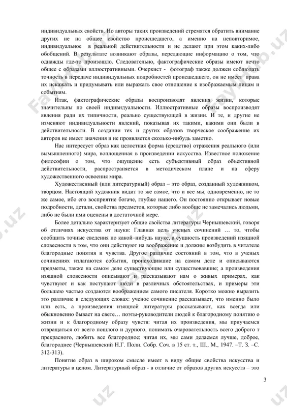 ем роде явления жизни, которые могут служить хорошей иллюстрацией существенных особенностей, имеющих общественное значение. образы такого рода очерков отчасти подобны образам научно-иллюстративным. их назначение заключается в том, чтобы воспроизвести реально существующих людей со всеми подробностями. создатели такого рода очерков должны добросовестно информировать общество о том, что было на самом деле. поэтому они также должны соблюдать точность в передаче подробностей изображаемой жизни. публицистически-иллюстративные образы, подобно научно-иллюстративным, лишены гиперболизации. в них не имеет решающего значения и эмоциональная выразительность. иллюстративные образы науки и публицистики воспроизводят типические явления таким, какими они были в действительности. но бывает и другого рода образы. создатели которых изображают явления жизни не ради типичности, а ради их неповторимой индивидуальности, если она интересна в том или ином отношении. это – фактографические образы. часто такие образы создаются для того, чтобы запечатлеть важные для людей события из их личной семейной жизни. они возникают в частной переписке, дневниках, воспоминаниях или мемуарах (от латинского – …
