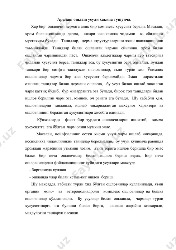 икки ёки ундан ортик ошловчилар билан ошлаш "аралаш ошлаш" усули деб ном олган. аралаш ошлаш усули 1930-1940 йиллардан бошлаб қўлланилиб келади. таннидлар, синтетик ошловчилар ва хром бирикмалари билан аралаш ошлаш усули. аралаш ошлашнинг бу усули, хромтанид ошлаш усули деб ном олган, бошқача буни хромланган терини танидлар билан ошлаш деб ҳам айтилади. хозирда, саноатимизда, олдиндан хромланган усулдан фойдаланилиб келинмокда, бу усул билан пойафзалнинг остки кисми учун чарм, техник чармлар, булгори чармлари ишлаб чикарилаяпти. бунда ошлаш икки марта амалга оширилади: тери хромланади, кейин танидлар билан ошланади (ошловчилар дасталари билан). чарм яриммахсулотини хромлаш. таннидларни диффузиясини яхшилаш ва бу жараён кайтмас хусусиятга эга булиши учун хром тузлари билан ишлов берилади, яъни дермани хромлашда улар дерма катламларига текис ёйилган булиши зарур. одатда пикелланган терилар учун хромлаш утказилади. шу сабабли, шуни эътиборда тутиш керакки, пикеллаш, хромлаш жараёнларини шундай утказиш керакки, дерма катламлари нордонликка эга булсин. 2хромланган яриммаҳсулотни рн и - 4,4-5,0 булсин. бундай шартлар, пикеллашни тугри …