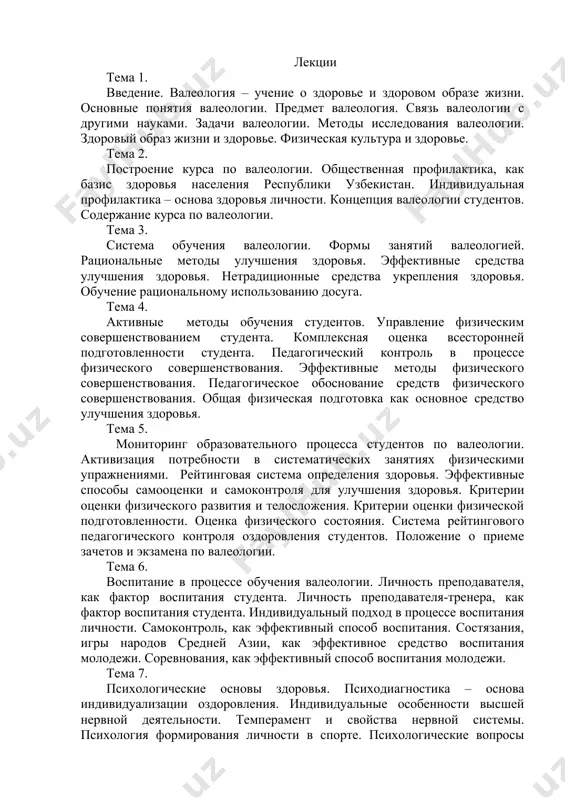 а улучшения функционирования сердечно-сосудистой системы. особенности взаимосвязи двигательных качеств. рациональная организация занятий для укрепления здоровья. тема 10. информационное обеспечение обучения студентов валеологии. систем телеметрического компьютерного комплекса о составляющих здоровья человека. мониторы сердечного ритма. интерфейсы и программное обеспечение. весы анализаторы жировой массы тела. тема 11. питание и здоровье. питание и жизнедеятельность человека. питание при избыточном весе. питание и болезни. рациональное питание. тема 12. спортивные, подвижные, национальные игры учащейся и студенческой молодежи как эффективное средство укрепления здоровья. игры как средство разностороннего влияния на организм занимающихся. состязания, игры народов средней азии как эффективное средство воспитания молодежи. соревнования учащейся и студенческой молодежи «умид нихоллари», «баркамол авлод», «универиады» как средство укрепления здоровья. тема 13. синдром приобретенного иммунодефицита (спид). способы заражения спидом. вирус иммунодефицита человека. диагностика спида. заболевания, сопутствующие спиду. лечение. тема 14. разрушители здоровья (курение, алкоголь, наркотики) курение. отрицательное влияние курения на различные психофизиологические функции организма. социальные аспекты курения. отрицательное воздействие курения на работоспособность. средства …