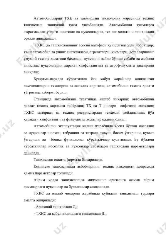 ва субъектив маълумотга таяниб, автомобил техник ҳолатини аниқлаш ва бажариладиган ишлар ҳажмини белгилаш мақсадида ўтказилади. тажрибалар 15-20 % автомобилларни чуқур текшириш лозимлигини кўрсатмоқда. тх ва таъмирлаш вақтидаги ташҳислаш асосан текширув-ростлаш ва қўшимча ишлар ҳажмини аниқлаш, сервис дафтаричасида кўзда тутилган ишларни бажаришда амалга оширилади. тхкс да назорат ташҳислаш операцияси тх ва т ишлари сифати ва бажарилган ишларни баҳолаш мақсадида ўтказилади. замонавий ташҳислаш асбоб ва аппаратлари енгил автомобилнинг каттагина қийматларини текшириш имкониятини беради. тхкс да автомобилларни ташҳислаш асосан махсуслашган ташҳислаш участкасида бажарилади. станциянинг ишлаб чиқариш қувватига ташҳислаш комплексини турлари ташкил эттилади. тхкс си 25 тагача ишчи постлари бўлганда махсуслашган ташҳислаш участкаси автомобил эгасининг кризисига мувофиқ ташҳислаш ишларини бажаради (расм 1) бундай участкани ишлаб чиқариш майдонларидан унумли фойдаланиш учун комбинациялашган ташҳислаш жиҳозлари ишлатилади. тхкс си ишчи постлари 50 тагача бўлганда унумдорликни ошириш мақсадида ташҳислаш участкаси жиҳозларини иккита постга жойлаштириш мумкин (расм 2). расм. 1 тхкс си 25 ишчи пости мавжуд бўлганда махсуслашган ташҳислаш …