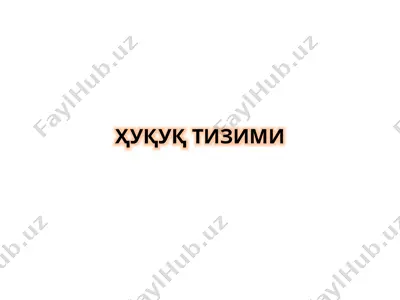 ҳуқуқ тизими — PPTX