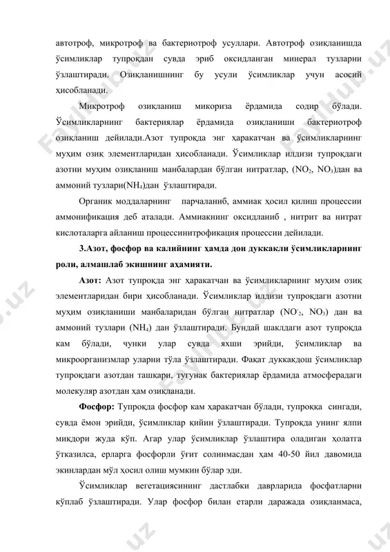 кинлардан мўл ва сифатли ҳосил олишда тупроқнинг озиқ режимини бошқариш ва уни ўрганиш катта аҳамиятга эга. тупроқнинг озиқ режимини бошқаришдаги барча тадбирларни қўйидаги гуруҳларга бўлиш мумкин: 1) тупроқни озиқ моддалар билан бойитиш. 2)тупроқдаги ўсимликлар қийин ўзлаштирадиган озиқ элементларини ўзлаштирадиган ҳолатга ўтказиш. 3)озиқ моддаларни ўсимликлар осон ўзлаштириши учун шароит яратиш. 4) тупроқдаги озиқ моддалар миқдорини камайишига қарши курашиш. маьлумки, асосан ерга минерал ўғитлар солиш орқали тупроқ озиқ моддаларга бойитилади. аммо, юқорида келтирилган тадбирлар ҳамда тупроқда атмосфера азотининг фиксацияси ҳисобига тўпланиши бевосита деҳқончилик маданиятига ва қўлланилаетган агротехника тадбирларига боғлиқ. гўнг солинганда ерларда тупроқнинг табиий хоссалари яхшиланади, яьни механик таркиби оғир тупроқларни юмшатади, механик таркиби енгил тупроқларнинг ёпишқоқлиги ва донадорлигини оширади. ерга минерал ва органик ўғитлар солиш, кислотали тупроқни оҳаклаш, ишқорийларни гипслаш, алмашлаб экиш, тупроқни сифатли ишлаш, структурани яхшилаш, етарли намликни сақлаш, озиқа режимини бошқаришда асосий тадбирлардан ҳисобланади. тупроқнинг озиқа режимига ва табиий хоссаларига гўнг билан бир қаторда оралиқ экинлар, айниқса дуккакдош экинлар, …