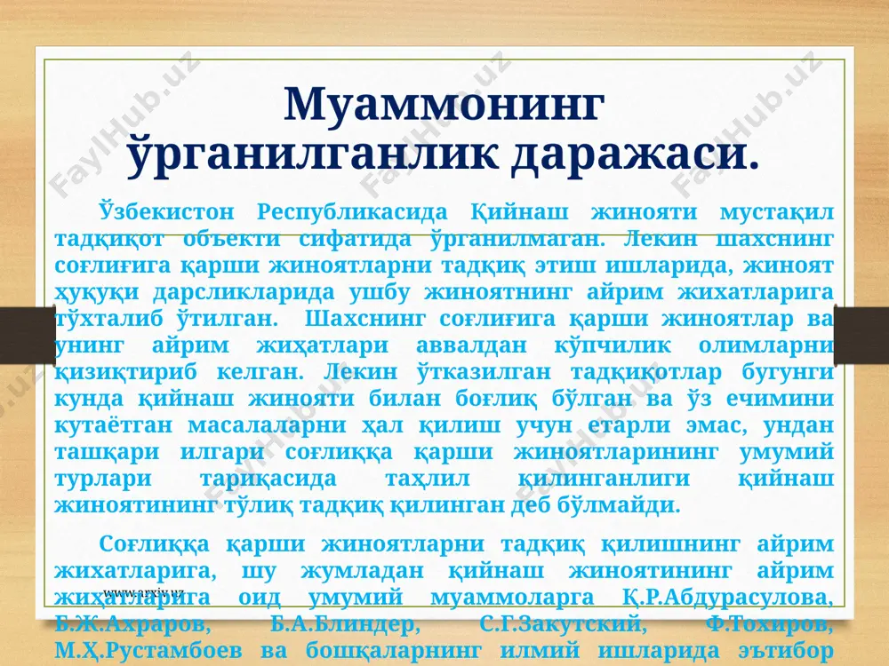 лишда бевосита фойдаланилиши мумкин. www.arxiv.uz тадқиқотчи қийнашнинг жиноят-ҳуқуқий ва криминологик таҳлили натижаларидан ҳуқуқни муҳофаза қилувчи органларнинг амалий ишларида (жиноятни квалификация қилиш ва олдини олишда тадбирлар ишлаб чиқиш ҳамда уларни амалга ошириш ва шу кабиларда), шунингдек ушбу муаммога доир кейинги илмий тадқиқотларда фойдаланилиши мумкин. тадқиқот ишининг аҳамияти шундан иборатки, ўтказилган тадқиқотлар жазо тайинлаш бўйича судлар фаолиятини такомиллаштиришда ва шу орқали уларнинг жазо амалиётини мақбуллаштиришда муайян роль ўйнаши мумкин. қийнашни ижтимоий объектларни жиноий-ҳуқуқий муҳофаза қилишга нисбатан илмий ёндашувнинг умумий принциплари билан мувофиқлаштиришга хисса қўша олади. www.arxiv.uz тадқиқот натижаларининг синовдан ўтганлиги. малакавий битирув ишининг асосий натижа ва хулосалари ва унда баён этилган амалий тавсиялар тдюу "жиноят ҳуқуқи ва криминология" кафедрасида муҳокама қилинган. ишнинг тузилиши. малакавий битирув иши кириш, олтита параграфни ўз ичига олган иккита боб, хулоса ва фойдаланилган адабиётлар рўйхатидан иборат. www.arxiv.uz х у л о с а бизнинг фикримизча, қийноқнинг олдини олиш чоралари ва мазкур тоифа жиноятларни содир қилган шахслар ҳақида оммавий …
