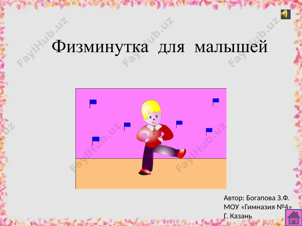 razvernyosh-blin. k nam priexali s baxchi polosatie myachi. stoyu na krishe- vsex trub vishe. kto na vetke shishki griz i brosal ob'edki vniz? zver ya gorbatiy, a nravlyus rebyatam. krashenoe koromislo nad zemlyoy povislo. posadili zyornishko, virastili solnishko. bez okon, bez dverey, polna gornitsa lyudey chitaem viveski. avtor: bogapova z. f. uchitel nachalnix klassov mou «gimnaziya №4» g. kazani avtor: bogapova z. f. uchitel nachalnix klassov mou «gimnaziya №4» g. kazani rebusi fasol izba korova kanareyka komnata nauka podarok podushka soroka stol stolb stolitsa trava familiya ivanov fara fonari valya vorona derevo dom drova znanie voda vova vera vesna r mir las lastochka kos kostochka kto kak govorit ili izdayot zvuki igri dlya chteniya ku-ka-re-ku bogapova z. f. uchitel nachalnix klassov mou «gimnaziya №4» g. kazani tsip-tsip- tsip tik-tak pi-pi-pi-pi ku-ka-re-ku xryu-xryu gav-gav-gav ko-ko-ko-ko kva-kva-kva ux! r-r-r-r-r kar-kar-kar ks-ks-ks-ks myau krya-krya-krya u-u-u-u-u be-e-e-e-e ga-ga-ga kap-kap j-j-j-j-j sh-sh-sh-sh i-go-go ia-ia-ia tuk-tuk …
