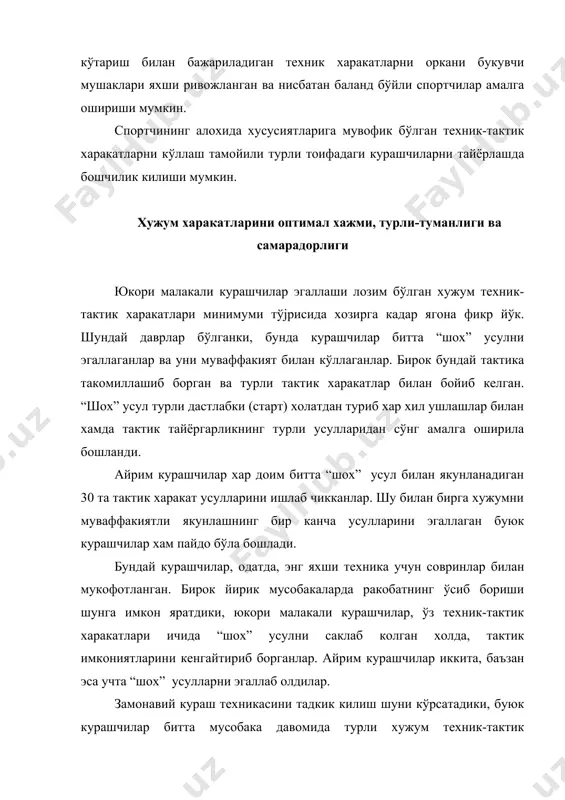 аник хужум харакатларининг алдамчи хужум харакатларига 1:2 нисбати 0,5 коэффициенти билан хужум килиш эхтимолини беради. бундай эхтимолликни ракиб кийинчилик билан тушуниб етади ва аник хужумга карши химояланиши кийин бўлади. хужум харакатлари вариантлари хажмининг оптималлиги курашчи техник-тактик махоратининг мухим тамойилидир. хужум харакатларининг етакчи ахамияти спорт амалиёти техник-тактик харакатларнинг хужум, химоя ва карши хужум тузилмаларини ишлаб чикди. йирик мусобакаларда 400 га якин усуллар вариантлари кайд килинган. спорт курашининг хозирги замонда ривожланиш даражаси курашчидан хамма турдаги техник-тактик харакатларни эгаллашни, уларни кўллашни ва максадга мувофик равишда ўзаро уйјунлаштиришни билишни таказо этади. бирок хужум техник-тактик харакатлар энг асосийси хисобланади, чунки улар спорт кураши табиати билан бојлик. хужумкор тактика - јалабага бўлган энг тўјри йўл, чунки у замонавий коидалар хамда йирик мусобакалардаги хакамлик килиш услубига кўпрок мос келади. жахоннинг энг яхши курашчилари - ёркин ифодаланган хужумкор услубдаги спортчилардир. хужумкор тактика курашчидан юкори фаолликни талаб килади. бундай фаоллик аъло даражадаги функционал ва рухий тайёргарлика, комбинацион усулдаги техник-тактик …