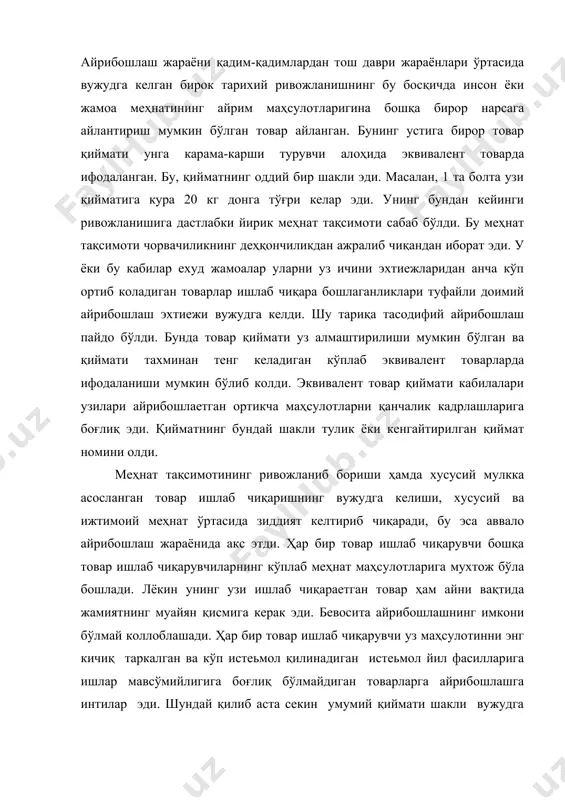 ва таркалиши жараёнида жамиятда товар ҳамда хизматлар истеьмолининг бевосита усишига олиб келмйди .чунки фақат ишлаб чиқарилган маҳсулотлар истеьмол қилинади, ишлаб чиқариш эса меҳнат, эр, капитал ҳамда инсонлар тадбиркорлик кобиляти ўзаро ҳамжамиятликнинг пировард натижасидир. “пул хосил бирлигидир” деб юнон файлосуфи арасту бежи айтмаган. бирок, унинг жамият ишлаб чиқариш фаолиятига ижобий таъсир кўрсатишига шубха йўқ, зеро пул умумий чиқимлар қисқаришига ёрдам беради. бунинг сабаби шундаки одамлар ишлаб чиқаришга килган барча ҳаражатларини пулга чака бошлайдилар, ҳамкорлар излашга тушадилар, меҳнат ихтисослашуви ривожланиши ва тегишлича унинг самадорлигини усишини фаоллаштирилади. дастлабки вақтларда пул ролини оддий металлар ўйнаган. аммо меҳнат тақсимоти ривожлангани бойигани саийн қиммат бахо металларнинг (олтин ва кумуш) умумий эквивалент вазифасини бажаришни тобора мустахкамланаверади. шундай қилиб гарчи тури вақтларда пул ролини турли нодир металлар ўйнаган бўлсада айрибошлашнинг узоқ муддатли ривожланиш жараёни натижасидаолтин асосий восита бўлиб колади. олтин узининг бир катор табиий хоссаларига кура пул вазифасини бажаришга анча мос келади. сабаби, 1-дан, олтиннинг қиймати бошқа металларга …