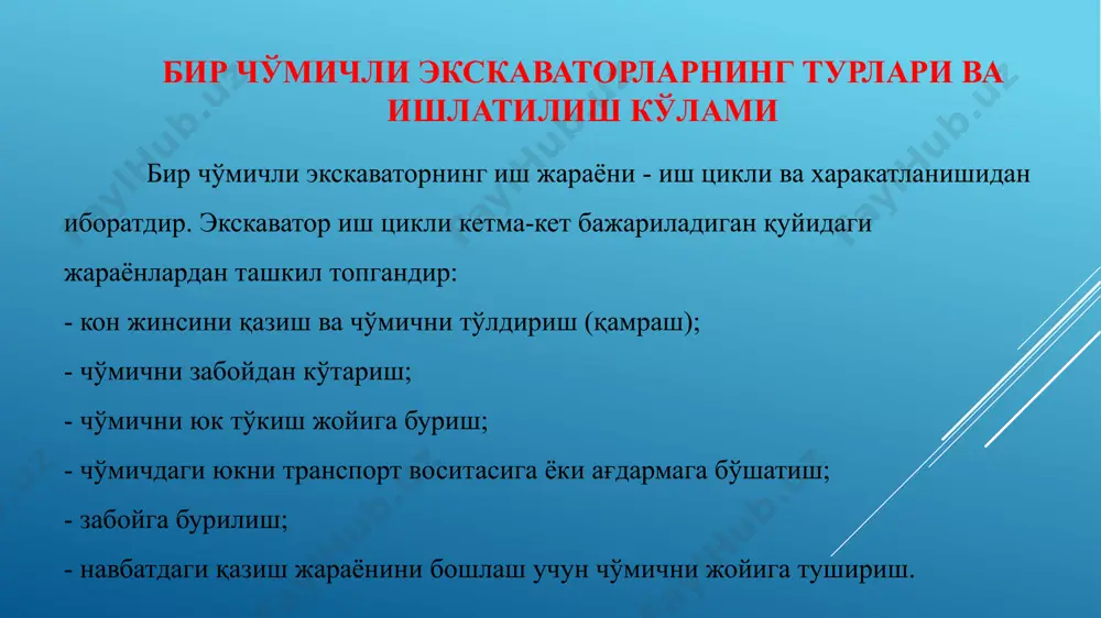 илади: суриладиган рукоят билан куч берувчи, тирсак-ричаг билан куч берувчи, “суперфронт” ишчи ускунаси билан куч берувчи ва гидравлик куч берувчи экскаваторлар. тўғри лопатали суриладиган рукоят билан куч берувчи –экг-5а экскаваторининг тузилишини кўриб чиқамиз (расм-1). экскаватор ишчи ускуналардан, кузов 1 билан бирга бурилувчи платформа 14 ва гусеницали 16 юриш органидан ташкил топган. экскаватор ишчи ускуналарига чўмич 9, стрела 5 ва рукоят 12 киради. чўмич тагидан очилувчи. стрела платформага таянчли шарнир орқали ўрнатилган ва икки оёқли устун 2 га канат 5 ёрдамида бурчак остида тортиб қўйилади. чўмич кон жинсини қамраётганда бурилувчи платформада жойлашган кўтарувчи барабан ёрдамида канат 7 орқали кўтарилади. рукоят 12 ни забойга суриш яъни рукоятга куч бериш учун куч бериш механизмидан фойдаланилади. экг-5а экскаватори тишли-рейкали куч бериш механизми 4 га эга бўлиб стрелада жойлашган. тишли рейка рукоят пастки томонига махкамланган. куч берувчи шестерня эса куч берувчи валга жойлаштирилган. рукоят куч берувчи вал ўқида бурилиш имкониятига эга бўлади. «суперфронт» ишчи ускунарига …