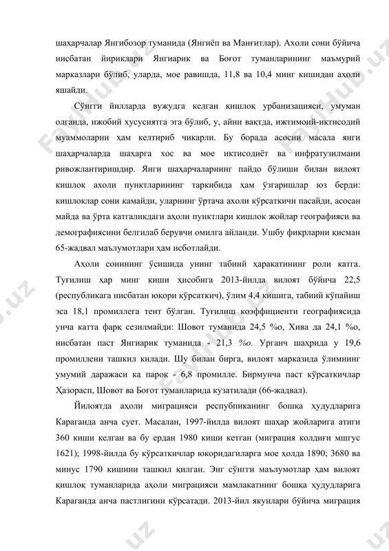 яти шундаки, унинг аҳолиси асосан бир миллатли ҳисобланади. масалан, 2014-йил маълумотларига караганда, вилоят аҳолисининг 97,5 фоизини ўзбеклар ташкил этган (қозоқлар - 0,7 %). албатта, юқорида келтирилган аҳолининг ўсиши, жойланиши, табиий ва миграция ҳаракати, миллий таркиби вилоят ижтимоий-иқтисодий ривожланишида эътиборга олиниши керак. жами аҳолидан 933 минг киши меҳнатга лаёқатли ёшдагилар, иктисодиётда банд бўлганлар сони - 660 минг киши. бошқа вилоятларда бўлгани каби, бу ерда ҳам меҳнат ресуреларидан фойдаланишга жиддий аҳамият берилмоқда. биргина 2012-йил вилоятда 60,5 минг янги иш ўринлари яратилган бўлиб, уларнинг 40,0 фоизи кичик бизнес ва тадбиркорликка тўғри келган. банд аҳолининг асосий қисми қишлоқ хўжалигига тўгри келади. иктисодиётнинг қолган тармоклари улуши анча паст. иқтисодиетн. хоразм вилояти иктисодиети аграр-индустриал йўналишга эга. вилоят ўзбекистон ялпи ички маҳсулотининг 3,1 фоизини, саноат маҳсулотини 1,7 ва қишлоқ хўжалигини 6,0 фоизни беради (2013 й.). бу ерда, энг аввало, агросаноат мажмуи яхши ташкил этилган. ялпи ҳудудий маҳсулотнинг 5,5 фоизи саноатга, 35,9 фоизи кишлок хўжалиги, 9,6 фоизи транспорт …