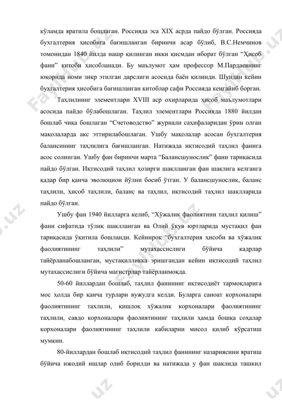 ического анализа” номи билан яратган. шундан кейин ушбу фан украиналик, белорусиялик ва ўзбекистонлик олимлар томонидан ҳам дарслик тариқасида яратилди. мазкур фан мдҳ давлатлари олий ўқув юртларида мустақил фан сифатида ўқилиб келинмоқда. ўзбекистонда иқтисодий таҳлил фанининг ташкил топишида ва шаклланишида самарқандлик ва тошкентлик олимларнинг хизмати каттадир. шундай олимлар таркибига и.т.абдукаримов, ё.абдуллаев, а.в.ваҳобов, а.т.иброҳимов, м.қ.пардаев, а.а.абдиев, н.ф.ишонқулов кабиларни кўрсатиш мумкин. ушбу олимларнинг дарслик ва ўқув қўлланмалари олий ўқув юртлари талабалари учун иқтисодий таҳлил фани бўйича асосий ўқув қуроли бўлиб қўлланилиб келинмоқда. айниқса яратилган ўқув адабиётлари орасида а.в.ваҳобов, а.т.иброҳимов, н.ф.ишонқуловлар томонидан “молиявий ва бошқарув таҳлили” шаклида яратилган дарслик алоҳида ўринни эгаллайди, чунки у “таълим тўғрисида” ва “кадрлар тайёрлаш миллий дастури тўғрисида”ги қонунлар талабларига тўлиқ мос ҳолда тайёрланган. самарқандлик олимлардан иқтисодий таҳлил фани бўйича ўқув қўлланма ва дарсликлар яратишда профессор и.т.абдукаримов ва профессор м.қ.пардаевларнинг хизмати каттадир. профессор м.қ.пардаев томонидан яратилган “иқтисодий таҳлил назарияси” дарслиги ҳозирги пайтда ўзбекистондаги олий ўқув юртларининг “иқтисодиёт”, “бухгалтерия ҳисоби ва …