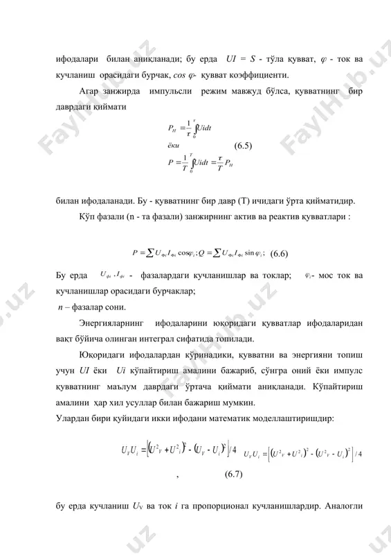кучланиш чўлғамларининг қутблари мос ҳолда уланиши керак. энди ушбу механизмнинг бир фазали ўзгарувчан ток занжирида қувватни ўлчай олишини кўрсатамиз. унинг ток чўлғамида i=i1, яъни юкламадаги ток, кучланиш чўлғамида i2 =u/( zv + zk ), яъни кучланишга пропорционал ток мавжуд. уларни оғиш бурчаги ифодасига қуйсак, embed equation.3 . (6.9) бу ерда: ( - ток i2 ва кучланиш u орасидаги бурчак. саноат такрорийлигида амалда zv(r2 ва zk(rk бўлиб, i2 ток u кучланиш билан ҳосил килинган фаза бурчаги ( нолга тенг. унда оғиш бурчаги (=k1iucоs( (6.10) ўзгарувчан токдаги актив қувватга пропорционал. уч фазали занжирдаги қувватни ўлчаш агар уч фазали занжир симметрик бўлса, яъни фазалардаги токлар ва кучланишлар тенг бўлса, битта фазадаги ток ва кучланиш ёрдамида ўша фазанинг қувватини ўлчаб, уни 3 га кўпайтириб қўйиш етарли. уч фазали занжир носимметрик бўлса, уч ваттметр ёки икки ваттметр усули қўлланилади. уч ваттметр усулида ҳар бир фаза токи ва унинг ерга (ноль симига) нисбатан фаза кучланиши учта …