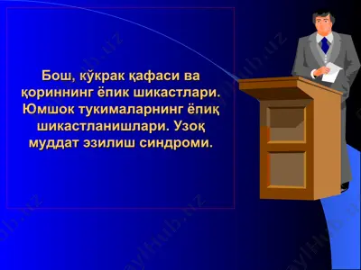 клиник курининг бош, кўкракқафаси вақориннинг ёпик шикастлари — PPT