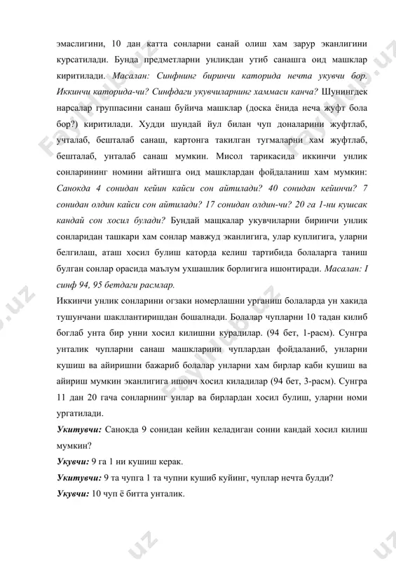 ак. укитувчи: битта унталикни богла, яна битта чуп куйинг. чуплар хаммаси булиб нечта булди? укувчи: 11 та чуп. укитувчи: сизда хаммаси булиб нечта унталик ва нечта алохида чуп булди? укувчи: 1 та унталик ва яна бутта чуп. укитувчи: демак, 11 сонида нечта унталик ва бир бор экан? укувчи: 11 сонида 1 та унлик ва битта бир бор. 9+1=10 10+1=11 11=1 ун 1 бир 10=1 унлик 1 ун +1=11 1 ун 1 бир=11 навбатдаги сонлар устида ишлаш хам шунга ухшаш олиб борилади, яъни иккинчи унликдаги бошка сонларнинг хосил булиши ва шу билан бирга санокда уларнинг келиш тартиби каралади. курсатмали кулланма сифатида чуплардан ташкари хар бирида 10 тадан доирачалар булган полоскалардан фойдаланилади. шу курсатма кулланмаларга таянилган холда ва уларга таянмаган холда сонларнинг унли таркиби хакида олинган билимни мустахкамлашга оид машклар киритилади: 1. 15 та чуп санаб куйинг. бу нечта унталик ва нечта алохида чуп булишини аникланг? 2. 1 та унталик чуп ва …