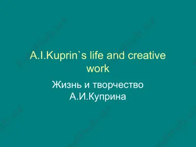 a.i.kuprin`s life and creative work — PPT