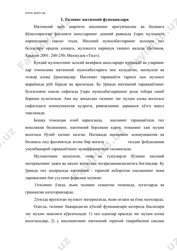 тил тафаккурнинг асосий элементи вазифасини бажаради. булар ҳар қандай тилнинг энг муҳим, асосий функциялари ҳисобланади. аммо тилнинг функционал имкониятлари бу билангина чекланмайди. инсон коммуникатив фаолиятининг турли-туманлиги алоқа воситаси сифатида хизмат қиладиган тил тизимининг ички мураккаблиги ва бажарадиган функциясининг хилма-хиллиги билан ҳам боғлиқдир. р.о.якобсон, замонамизнинг энг билимдон тилшунос олимларидан бири, коммуникатив акт жараёнини ўрганар экан, унинг барча функцияларини, ҳатто иккинчи даражали омилларини ҳам чуқур ўрганиш лозимлигини таъкидлаган эди. шу нуқтаи назардан р.якобсон томонидан илгари сурилган тилнинг эмотив, фатик, металисоний ва эстетик функцияларини ўрганиш ҳам муҳим аҳамият касб этади (якобсон 1975: 197-203). мулоқот нафақат ахборотнинг мантиқий мазмунини, балки гапираётган шахснинг руҳий ҳолатини, ҳиссиётини, истакларини ҳам ифодалаши мумкин. бундай ҳолатларда тил ўзининг эмотив (эмоционал-экспрессив) функциясини бажаришга киришади. айрим ҳолатларда мулоқот мақсадсиз амалга оширилади: бундай ҳолларда суҳбатдошлар учун улар ўзаро алмашаётган ахборот муҳим эмас, улар ўз ҳиссиётларини ифодалашга, бу билан бир-бирларига таъсир қилишга уринмайдилар. бу пайтда улар учун фақатгина алоқага киришув муҳим, бу орқали …