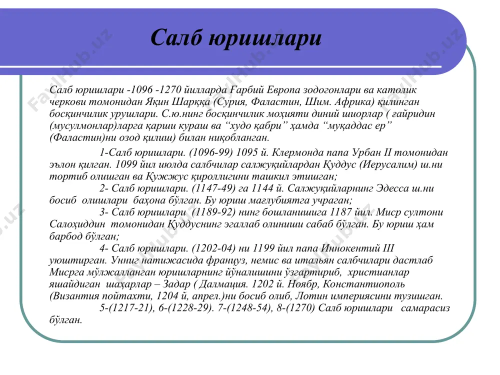 ог быть обеспечен в рамках средневековой системы хозяйствования: он образовывался за счет младших сыновей феодалов (в ряде стран господствовало право майората – наследование отцовских земельных владений только старшим сыном), обедневших рыцарей, мелкого и обезземеленного крестьянства. по словам ж.ле гоффа, «крестовые походы воспринимались как очищающее средство от перенаселенности запада». укреплявшееся в сознании представление о несметных богатствах востока порождало жажду завоевания плодородных заморских земель и приобретения сокровищ (золота, серебра, драгоценных камней, изысканных тканей) папа урбан ii объявляет первый крестовый поход. миниатюра 15 в крестовые походы (1095–1270), военно-колонизационные походы европейцев на ближний восток (в палестину, сирию, египет, тунис) в конце 11–13 вв. в форме паломничества с целью освобождения святой земли (палестины) и гроба господня (в иерусалиме) от «неверных» (мусульман). отправляясь в палестину, их участники нашивали красные кресты себе на грудь, возвращаясь, нашивали его на спину; отсюда название «крестоносцы». клермонский собор воспользовавшись обращением алексея i, папство взяло на себя инициативу в организации священной войны …