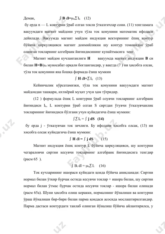 з узунликдаги соленоиднинг майдони. расм 66да реал соленоид майдонининг куч чизиқлари келтирилган. агар соленоидни чексиз узунлаштириб борилса, у вақтда магнит индукция чизиқлари соленоид ичида «тўғриланиб боради», соленоид ўқига параллел бўлган тўғри чизиқ формасига яқинлашади, соленоиддан ташқарида майдон нолга тенг бўлади. ана шундай чексиз узунликдаги соленоиднинг ички қисмидаги магнит индукциясини ҳисоблаймиз, циркуляция теоремасини қўллаймиз. бу теоремадан l контур ўрнига асеf тўғри бурчакли контурни оламиз, унинг ас томонлари узунлиги майдон ахтараётган нуқтадан ўтади, ва соленоид ўқига параллел, унга қарама-қарши бўлган томон ef соленоиддан ташқари ётади. (расм 66 ). бу контурнинг барча участкаларида, ас томондан ташқари bl га тенг, чунки defg участкада в=0, а сд ва ga участкаларга в вектор пепендикуляр. шунинг учун в векторнинг циркуляцияси бутун контур бўйича ас кеcма бўйича интегралга келтирилади: ( bl dl=(a bl dl ветор в ас тўғри чизиқ бўйича йўналган, симметрия тасаввурига кўра унинг барча нуқталарида бир хилдир, у вақтда вl=в=соnst. циркуляция учун ифода қуйидагича бўлади: ( …