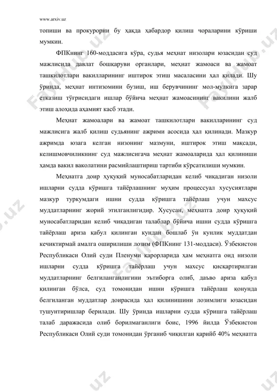 этилганлигидир. хусусан, меҳнатга доир ҳуқуқий муносабатларидан келиб чиқадиган талаблар бўйича ишни судда кўришга тайёрлаш ариза қабул қилинган кундан бошлаб ўн кунлик муддатдан кечиктирмай амалга оширилиши лозим (фпкнинг 131-моддаси). ўзбекистон республикаси олий суди пленуми қарорларида ҳам меҳнатга оид низоли ишларни судда кўришга тайёрлаш учун махсус қисқартирилган муддатларнинг белгиланганлигини эътиборга олиб, даъво ариза қабул қилинган бўлса, суд томонидан ишни кўришга тайёрлаш қонунда белгиланган муддатлар доирасида ҳал қилинишини лозимлиги юзасидан тушунтиришлар берилади. шу ўринда ишларни судда кўришга тайёрлаш талаб даражасида олиб борилмаганлиги боис, 1996 йилда ўзбекистон республикаси олий суди томонидан ўрганиб чиқилган қарийб 40% меҳнатга оид ишлар бўйича қонун билан белгиланган ўн кунлик муддат бузилганлигини таъкидлаб ўтиш ўринлидир. яна рақамларга мурожаат қиладиган бўлсак, республика бўйича фуқаролик ишларини судда кўришга тайёрлаш муддатлари бузилган ҳолда кўрилиб, ҳал қилув қарори чиқарилган ишлар 1998 йилнинг биринчи ярмида 7,6%ни ташкил этган бўлса, бу кўрсаткич 1999 йилнинг биринчи ярим йиллигида 8,3%га етгач, яъни 0,7%га ёмонлашган. ўз навбатида, меҳнатга оид …