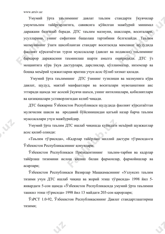 екистон республикасининг давлат стандартлаштириш тизими. ўзбекистон республикасининг стандартини ишлаб чиқиш, келиши, тасдиқлаш ва рўйхатдан ўтказиш тартиби; гост 1.5-93. давлатлараро стандартлаш ишларини олиб бориш қоидалари. стандартларини тузилиши, баёни, расмийлаштирилиши ва мазмунига бўлган талаблар; ўзрст 1.9-95. ўзбекистон республикасининг давлат стандартлаштириш тизими. тармоқлар стандартларини ишлаб чиқиш, келишиш, тасдиқлаш ва рўйхатдан ўтказиш тартиби. умумий ўрта таълимнинг давлат таълим стандарти қуйидаги принципларга таянган щолда ишлаб чиқилди. · давлат таълим стандартнинг давлат ва жамият талабларига, шахс эщтиёжига мослиги; · ўқув дастурлари мазмунининг жамият ижтимоий-иқтисодий тараққиёти щамда фан-техника ривожланиши билан бо\лиқлиги; · умумий ўрта таълимнинг бошқа таълим турлари ва босқичлари билан узлуксизлиги ва таълим мазмунининг узвийлиги; · умумий ўрта таълим мазмунининг инсонпарварлиги; · таълим мазмунининг республикадаги барча щудудларда бирлиги ва яхлитлиги; · умумий ўрта таълимнинг мазмуни, шакли, воситалари ва усулларини танлашда инновация технологияларига таяниш; · педагогик тафаккурда қарор топган анъанавий қарашлар билан «таълим тў\рисида» ва «кадрлар тайёрлаш миллий дастури» қонунларида ифодаланган талабларнинг узвийлиги: · ил\ор демократик хорижий …