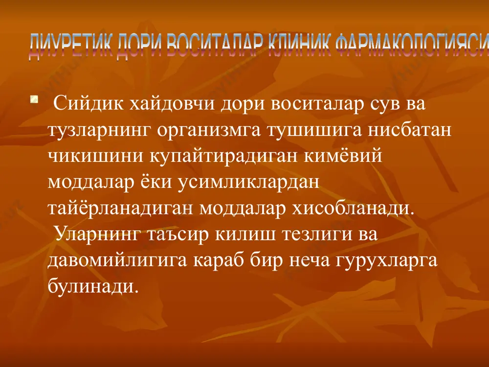 истлари (калий сақловчи диуретиклар) кислота ҳосил қилувчи юрак ишини ҳамда буйракдаги микроциркуляцияни кучайтирувчи (сийдик филътрациясини кучайтирувчи) вазопрессин ажралишини тормозловчи ўсимликлардан олинган воситалар дихлотеазид,циклометиазид,клопамид (бриналъдикс),оксодолин (гигротон),фуросемид (лазикс),кислота этакриновая (урегит),меркузал,новурит диакарб маннит, мачевина спиронолактон(верошпирон)-рақобатсиз триампур компазитум(триамтерен)-рақобати бор амилорид-рақобати бор аммоний хлорид,калъций хлорид теобромин,теофиллин,эуффилин,юрак гликозидлари гипертоник эритмалар,алкоголъ диуретикларни ишлатишга кўрсатма кўрсатма дори воситалар жигар хасталикларида ва юрак етишмовчилигида келиб чиқадиган шишлар буйрак хасталиклари билан боғлиқ шишлар оддий сийдик ҳайдовчи дори воситалар резистент бўлган шишлар гипертония касаллиги ўткир ўпка шиши(ўткир чап қоринча етишмовчилиги,митрал стеноз,интоксикация) ўткир мия шиши травма,куйиш,кенг операциялар,сунъий кон айланишлардан кейин келиб чиқадиган олигурияни даволаш вапрофилактикаси барбитуратлар ва бошқа химиявий воситалардан заҳарланишларда дихлотиазид,фуросемид,этакрин кислотаси,алъдостерон антогонистлари,симобли диуретиклар дихлотиазид,фуросемид,этакрин кислотаси,алъдостерон антогонистлари алъдостерон антогонистлари,триампур,компазитум,фуросемид дихлотиазид,алъдостерон антогонистлари фуросемид,осмотик диуретиклар(дегидратацион терапия) фуросемид ,осмотик диуретиклар(дегидратацион терапия) маннит осмотик диуретиклар(гемодилюция), фуросемид ножўя таъсир турлари ножўя таъсир чақирувчивоситалар ножўя таъсирларнинг олдини олиш ва уларни даволаш гипокалиемия гиперкалиемия гипонатриемия кислота ва ишқор мувозанатининг бузилиши: ацидоз алколоз (гипохлоремик) гипергликемия сийдик кислотаси миқдорининг ошиши …