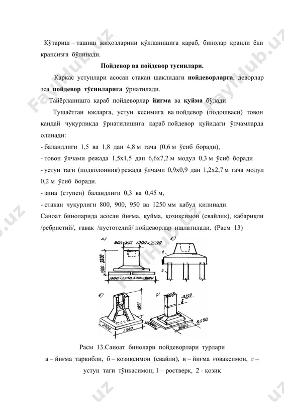 вордан камида 1:12 бўлган асфалтли ёки бетонли отмостка ўрнатилади. каркассиз ёки тўлиқсиз каркасли бинолар юк кўтарувчи деворлари, худди фуқаро биноларидагидек йиғма элементли пойдеворларга таянади. темирбетон устунлар, фахверк ва устунларни щзаро боьлаш. кўприксимон кранлари бўлмаган биноларда консолсиз устунлар, крани бўлган биноларда консолли устунлар олинади(чунки унга кран ости тўсинлари ўрнатилади). жойланишига қараб режада устунлар четки ва ўрта қаторларга бўлинади. устунлар четки қатори кўндаланг қўйилган ҳарорат чокларида ҳам бўлади. устунлар кўпинча темирбетондан тайёрланади. темирбетон устунлар қирқимда тўғри бурчакли, қўштаврли, ҳамда икки шохчали бўлади (расм 15). расм 15. темирбетон устунларнинг асосий турлари а – тўғрибурчак кесимли, устунлар қадами 6 м кўприксимон крансиз бинолар учун, б – шуни ўзи, қадами 12 м, в – икки шохчали, устунлар қадами 6 ва 12 м кўприксимон крансиз бинолар учун, г – тўғрибурчак кесимли, устунлар қадами 6 ва 12 м кўприксимон кранли бинолар учун, д – шуни ўзи, қўштавр кесимли, е – икки шохчали, устунлар қадами 6 ва 12 …