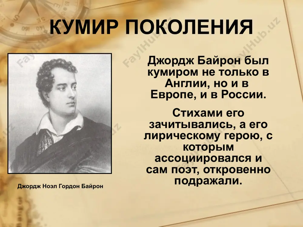 , неведомый доселе литературе и положил начало новому жанру «восточной поэме». чайльд - гарольд 8 «восточные поэмы» волшебные пейзажи полуденных земель пробуждали отклик в охлаждённой душе. поэмы «гяур» (1813), «корсар» (1814) написаны практически о самом себе. иллюстрация к поэме «гяур».издание 1855 г. лондон иллюстрация к поэме «лейла». издание 1855 г. 9 лорд байрон в албанском костюме. гравюра второй половины xix в. 10 поэма «лара» в ней рассказывается об аристократе, который решает возглавить восстание крестьян, преследуя при этом свои корыстные цели. мир отнял у лары любовь. иллюстрация к поэме «лара». издание 1837 г. париж 11 поэма «шильонский узник» поэма написана в 1816 году, и она прозвучала как гимн вольности, чей « дух не может погасить тюрьма». в ней воспет гражданин женевской республики бонивар, жертвующий своим благоденствием во имя свободы отечества. э.финден. шильонский замок. гравюра. 1832 г. 12 главное произведение «дон жуан» (1819) должно было стать главным произведением его жизни. задумывался как …