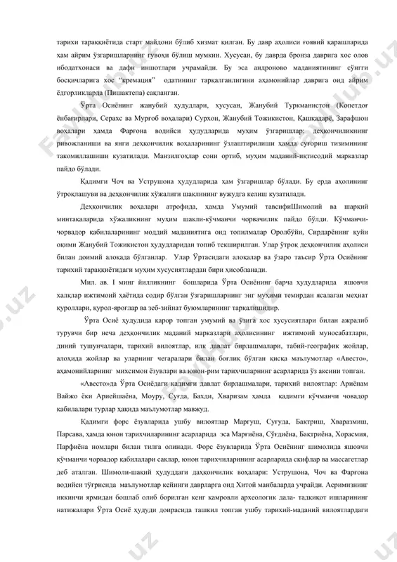ривожланиши ва янги деҳқончилик воҳаларининг ўзлаштирилиши ҳамда суғориш тизимининг такомиллашиши кузатилади. манзилгоҳлар сони ортиб, муҳим маданий-иқтисодий марказлар пайдо бўлади. қадимги чоч ва уструшона ҳудудларида ҳам ўзгаришлар бўлади. бу ерда аҳолининг ўтроқлашуви ва деҳқончилик хўжалиги шаклининг вужудга келиш кузатилади. деҳқончилик воҳалари атрофида, ҳамда умумий тавсифишимолий ва шарқий минтақаларида хўжаликнинг муҳим шакли-кўчманчи чорвачилик пайдо бўлди. кўчманчи-чорвадор қабилаларининг моддий маданиятига оид топилмалар оролбўйи, сирдарёнинг қуйи оқими жанубий тожикистон ҳудудларидан топиб текширилган. улар ўтроқ деҳқончилик аҳолиси билан доимий алоқада бўлганлар. улар ўртасидаги алоқалар ва ўзаро таъсир ўрта осиёнинг тарихий тараққиётидаги муҳим хусусиятлардан бири ҳисобланади. мил. ав. i минг йилликнинг бошларида ўрта осиёнинг барча ҳудудларида яшовчи халқлар ижтимоий ҳаётида содир бўлган ўзгаришларнинг энг муҳими темирдан ясалаган меҳнат қуроллари, қурол-яроғлар ва зеб-зийнат буюмларининг тарқалишидир. ўрта осиё ҳудудида қарор топган умумий ва ўзига хос хусусиятлари билан ажралиб турувчи бир неча деҳқончилик маданий марказлари аҳолисининг ижтимоий муносабатлари, диний тушунчалари, тарихий вилоятлар, илк давлат бирлашмалари, табий-географик жойлар, алоҳида жойлар …