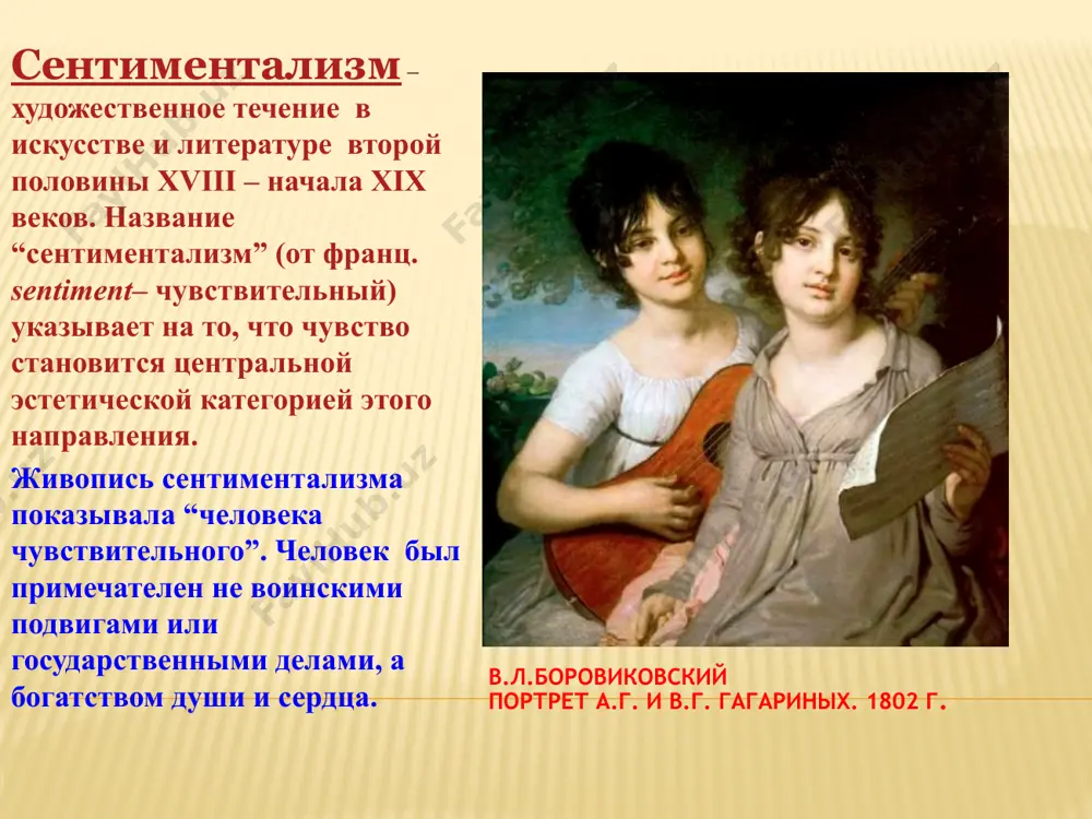 иция объективность повествования субъективность повествования, неоднозначность авторской позиции ведущие жанры ода, трагедия, комедия повесть, дневник, письма, песня, романс роль литературы поучать, воспитывать сострадать, пробуждать лучшие чувства нормированность строгие правила нарушение норм; культ природы; элементы психологизма в.л.боровиковский (1757 - 1825г)– гений сентиментализма не титла славу нам сплетают, не предков наших имена, одни достоинства венчают и честь венчает нас одна... м.м.херасков ф.с.рокотов «портрет а.п.струйской» д.г.левицкий «портрет а.д.левицкой» д.л.боровиковский «портрет е.г. тёмкиной» русский живописный портрет 18 века души изменчивой приметы… в.л.боровиковский екатерина вторая в царкосельском лицее в.л.боровиковский портрет великой княжны александры павловны в.л.боровиковский портрет елены александровны нарышкиной 7 прекрасна ты в власах своих, хоть их никак не убираешь, но ты наряд такой лишь любишь, в котором нежность простоты блестит от силы красоты ф.дмитриев- мамонов «портрет м.и.лопухиной» - шедевр сентиментализма в.л. боровиковский. портрет м.и.лопухиной поэты-сентименталисты д.г.левицкий портрет ивана ивановича дмитриева ( 1760 - 1837) юрий александрович нелединский-мелецкий (1752 – 1829) ж. -л. монъе. портрет …