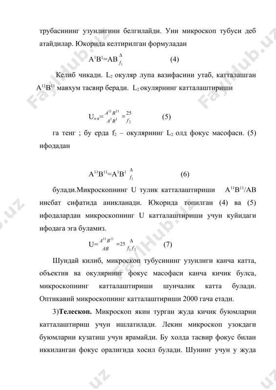 , расм, текст ва х. к. ларнинг экранда катталашган тасвирларини хосил килиш учун проекцион асбоблар кулланилади. бу асбоблар узининг оптикавий схемаси буйича экранга тасвири туширилаётган буюмни равшан килиб ёритиш учун махсус мосламалар билан жихозланган , аксинча ишлайдиган фотоаппаратлардир. агар проекцион асбоб шаффоф булмаган буюмни проекциялаш учун мужалланган булса, бу асбоб эпископ деб аталади. агар шаффоф тасвирларни проекциялаш керак булса, у вактда бундай проекцион асбобни эпидиаскоп деб атайдилар. узлуксиз проекциялаш учун кинопроекцион аппаратлар кулланилади. 62 – расмда шаффоф объектларни, диапозитивларни проекциялаш учун мужалланган асбоб схемаси келтирилган. кучли ёруглик манбаи к конденсатор ёрдамида мn шаффоф диапозитив ёритилади, унинг тасвири киска фокусли о объектив ёрдамида экрангакучли катталаштирилган холда проекцияланаётган мn объективнинг катталашган м`n` тасвири хосил булади. шаффоф булмаган объективларни проекциялаш учун мужалланган асбобнинг оптикавий схемаси 63– расмда келтирилган. бу ерда проекцияланадиган мn объект к конденсатор ёрдамида кучли i ёруглик манбаи билан ёритилади. мn да сочиладиган ёруглик о объектив ва s кузгу оркали экранга …