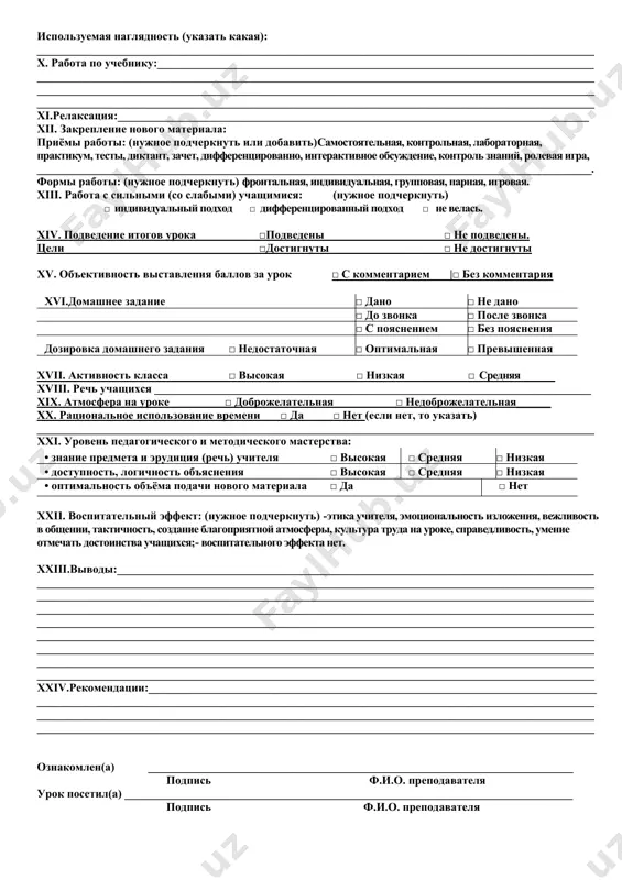_______. ii.демонстрационный,моделирование,схематизации, словесный,исследовательский,метод алгоритмов, эвристический; оборудование урока:______________________________________________________________________________. ход урока: i. организационный момент: да нет готовность учащихся к работе □ □ наличие учебных принадлежностей (учебник, тетрадь, дневник, ручки и т.д.) □ □ мобилизация внимания учащихся □ □ ii. тема урока □ дана □ не дана iii. цели и задачи урока □ оглашены □ не оглашены iv.средства актуализации зунов: вид опроса: (нужное подчеркнуть или добавить) фронтальный, индивидуальный, письменный, комбинированный, тесты, списывание, диктант, контрольная работа, самоконтроль, взаимопроверка, __________________________________________________. v.средства активизации: (нужное подчеркнуть или добавить) живое слово учителя, использование доски, использование наглядных пособии, мультимедийная презентация, _____________________________________________. vi. проверка домашнего задания да нет индивидуально □ □ фронтально □ □ подробно □ □ vii. практическая работа (указать какая) математический диктант, минутка чистописания, устный счёт, лабораторная работа,____________________________. viii. закрепление пройденного материала ___________________________________________________________________________________________________________ ___________________________________________________________________________________________________________ ix. объяснение нового материала (указать метод) _________________________________________________________________________________________________ _________________________________________________________________________________________________________________________________________________________________________________________________________________________________________________________________________________________________________________________________________________________________________________________________________________