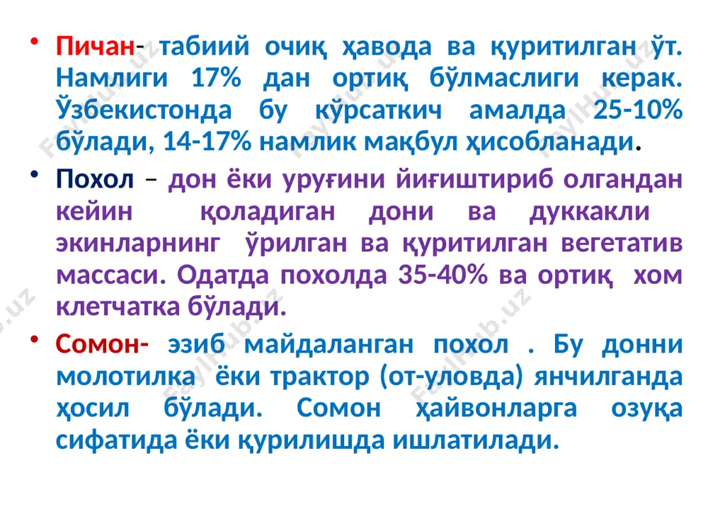 ва сут-мум пишиқлик даврида ўрилади. кўп йиллик дуккаклилар шоналаб- гуллай бошлаганда ўриш юқори ҳосил беради. силос тайёрлаш учун масса майдаланади. массани зичлаш муҳим омиллардан ҳисобланади, ҳар 20-30 см қатламда зичлашни амалга ошириш керак. силос учун тайёрланган траншеяларни 3 кунда тўлдириш керак. траншея тўлдирилгандан сўнг 0.12 мм дан кам бўлмаган пленка билан ёки 20-50 см тупроқ билан беркитилади. сенаж тайёрлаш технологияси майдаланган пичан тайёрлаш технологиясига ўхшаш, лекин бунда ўриб тўдаланган ўт намлиги 50. . . 55% га етганда, ўт массаси 20. . . 30 мм узунликда, дала майдалагичи (кск -100) ёрдамида майдаланилади ва ундан сўнг сенаж учун мўлжалланган хандакга ёки минораларга олиб бориб тўкилади. масса яхши зичланилади ва ҳаво ўтмаслиги таъминланади. ўт уни тайёрлаш. технологияси қуйидаги операциялардан иборат ўриш эзиш, уюмлаш, ағдариш ва титиш, уюмларни тўдалаш, майдалаш, қуритилган ўт массасини майдалаб янчиб ўт унига ёки қайта ишлаб (гранула) шаклга келтирилади. бу технология ёрдамида витаминларга бой озуқа олинади, лекин кўп энергия сарф …
