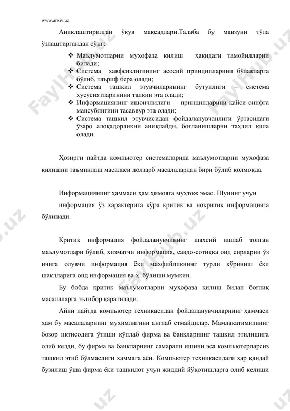 ардош бера олиш хусусияти тушунилади. бошқача сўз билан айтганда, система хавфсизлиги деганда унинг иш жараёнининг бир маромда кетишига халақит берувчи тўсиқлар, тасодифий ёки атайдан пухта ўйланган халақитлар, шунингдек, унинг ташкил этувчиларини ўғирлаш, ўзгартириш ёки бузишга қаратилган уринишларга қарши ҳимоя қобилияти тушунилади. системанинг хавфсизлигига 3 та асосий принципларни таъминлаш билан эришилади: 1) система ташкил этувчиларининг бутунлиги – система хусусиятларининг унинг иш жараёнида ўзгармаслиги. эксплуатация жараёнида система администратори томонидан бир қатор фойдали ўзгартиришлар ўтказилади ва бу ўзгартиришларнинг кам-кўсти тўлдирилиб охиригача етказилади (масалан - winnt системасига қўшимча тўлатувчи пакетни ўрнатиш), лекин бунда талаб қилинган хусусиятлар ўзгармайди - илгаригидек фойдаланувчини идентификация қилиш ва унинг системадаги ишини таъминлаши керак. 2) информациянинг ишончлилиги – бу информациянинг шундай хусусиятики, бунда у системанинг фақат рухсат этилган ва текширувдан ўтган субъектларигагина (фойдаланувчилар, программалар, жараёнлар ва ҳ.) маълум бўлади. 3) система ташкил этувчисидан фойдаланувчанлиги – фақат муаллиф субъектларнинг система ташкил этувчисидан ихтиёрий пайтда фойдалана олиш хусусияти. бошқача айтганда, системанинг ҳар …