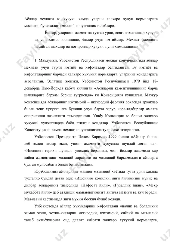 , ижтимоий, сиёсий ва маънавий талаб эхтиёжларига оид давлат сиёсати халкаро хукукий нормаларга, шунингдек халкимизнинг миллий маданиятига таянган холда амалга оширилмокда. мисол тарикасида узбекистоннинг 1919 йилда женевада кабул килинган ва 1952 йил 28 июнда кайта куриб чикилган оналикни мухофаза килиш тугрисидаги 103-ковенцияга кушилганини таъкидлаб утиш мумкин. бундан ташкари президент и.каримов ташаббуси билан 1991 йилда узбекистон хотин-кизлар кумитасининг ташкил этилгани, шунингдек, «тадбиркор аёл» уюшмасининг тузилгани айни муддаодир. «аёллар йили», «соглом авлод йили», «оналар ва болалар йили» давомида хотин-кизлар соглигини яхшилаш, уларнинг жамиятдаги ролини ошириш борасида куп ишлар килинди. бу уринда узбекистон республикасининг 1998 йил 1-майда кабул килинган «ахолини иш билан таъминлаш тугрисида»ги конуннинг 7-моддасида курсатилганидек ижтимоий химояга мухтож, иш топишда кийналадиган ва мехнат бозорларида тенг шароитларда ракобатлашишга кодир булмаган шахсларга 14 ёшга тулмаган ва ногирон болалари бор, ёлгиз ота ва оналарга хамда куп болали оналарга давлат томонидан кушимча кафолатлар кузда тутилган. ушбу кафолатлар корхоналарда кушимча иш жойларини ташкил этиш, шунингдек бу …