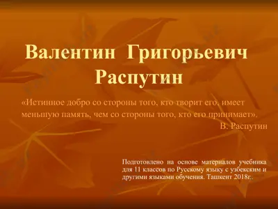 валентин григорьевич распутин. уроки французского  11 - sinf — PPTX