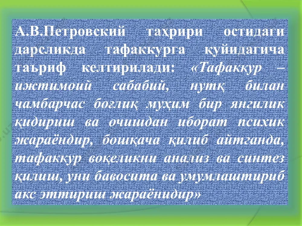 емалаштириш – тизимга солиш шундан иборатки, бунда айрим нарсалар, фактлар, ҳодиса ва фикрлар муайян тартибда макондаги, вақтдаги тутган ўрнига ёки мантиқий тартибда жойлаштирилади таълимида ўзлаштирилган билимларни тизимга солиш муҳим аҳамиятга эга бўлиб, у қуйидаги босқичларда амалга оширилади: биринчи босқичда билимлар дастлаб предметларнинг боблари, қисмлари бўйича, сўнг яхлит ҳолда ўқувчи онгида тизимлашади. иккинчи босқичида бир-бирига ўхшаш предметларга оид билимлар фикран тартибга солинади. учинчи босқичда бир неча предметлар юзасидан тўпланган билимлар маълум тартибга тушади, уларнинг ўхшаш ва фарқли томонлари ажратилади. тўртинчи босқичида дарсдан ва мактабдан ташқари машғулотларда эгалланган билимларни тизимлаштириш назарда тутилади. тафаккур шакллари қуйидагиларда ифодаланади: ҳукм хулоса чиқариш тушунча ҳукм-нарса ва ҳодисаларнинг белги ва хусусиятлари ҳақида тасдиқлаб ёки инкор қилиб айтилган фикр деб аталади. чин ҳукм-нарса ва ҳодисаларда воқеликда ҳақиқатан ўзаро боғлиқ бўлган белгилар, аломатлар ҳукмларда боғлиқ равишда кўрсатиб берилса ёки воқеликда бир-биридан ажратилган нарсалар ҳукмларда ажратиб кўрсатилган ҳукмдир. хато ҳукм-моддий оламда ҳақиқатдан боғлиқ бўлмаган нарса ҳукмда боғлиқ қилиб кўрсатилган ҳукм. …