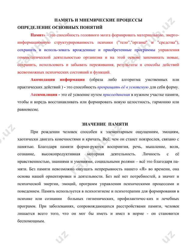 спользуется в психогигиене и психотерапии для формирования в психике или сознании больных гигиенических, профилактичес-ких и лечебных программ. при заболеваниях, сопровождающихся расстройствами памяти, человек лишается всего того, что он мог бы иметь и имел в норме - он становится беспомощным. вопреки мнению гиппенрейтера ю.б. и романова в..я. (1998, с.8) о том, что "память считае-тся одним их основных познавательных процессов", мы рассматриваем её как материальную основу всей психики. память является её "живым телом". это "живое тело" сознания, личности и всех функ-циональных систем психики. поэтому память имеет необозримое многообразие своих разновиднос-тей, основные из которых представлены ниже. виды памяти: врожденная - преобретенная. энергетическая, информационная, программно-исполнительская ультракороткая, кратковременная (оперативная), долговременная. непроизвольная - произвольная. непосредственная - опосредованная аффективная, моторная, программно - моторная позитивно- и негативно-эмоциональная, предметно-чувственная, мотивационная; сенсо-, вегето-, рече- и локо-моторная. аттенционно-сенсорная, аттенционно-перцептивная, программно-перцептивная пространственнная, временная; немодальная, модальная; зрительная, слуховая, осязательная, вкусовая, обонятельная, вестибулярная, проприоцептивная, кинестетическая. вербальная, идеаторная, программно-идеаторная вербальная, механическая, логическая (мысли, способы реше-ния), …