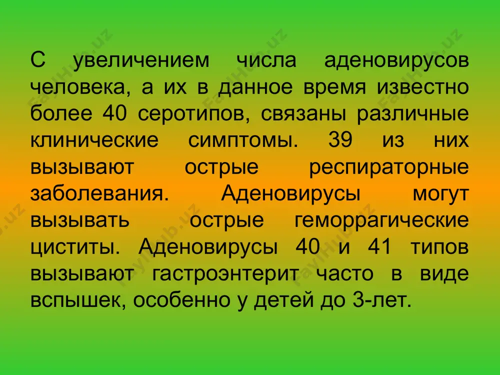дом расположен покровный слой – тегумен (от лат. tegumentum, покрытые) толщина которого вариирует у разных вирусов. известно около 80 в равной степени охарактеризованных вирусов герпеса, из них выделено от людей 8: вирус простого герпеса 1 вирус простого герпеса 2 цитомегаловирус (тип 5) вирус ветряной оспы и опоясывающего лишая (тип 3) вирус эпштейна-барр (тип 4) вирус герпеса человека герпесвирусы 7,8 одним из наиболее характерных свойств герпесвирусов есть их способность останавливаться в латентном состоянии в организме хозяина, в котором они размножаются. механизм, который обеспечивает латентность, определяется наличием и действием специальных вирусных генов, а также ассоциацией вирусов с клетками подходящего типа. (неинтегрированная вирогения). современная систематика разделяет семейство herpesviridae на подсемейства: alphaherpesviruses, betaherpesviruses, gammaherpesviruses. - alphaherpesviruses проявляют высокую цитопатическую активность и патогенные для большого числа хозяев. патогенные для человека виды включены в состав родов simplexvirus (вирусы герпеса 1-го и 2-го типа) и varicellovirus (вирус герпеса 3-го типа). - betaherpesviruses проявляют менее выраженную цитопатогенность и …