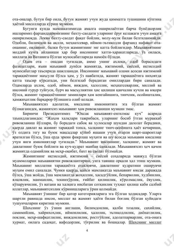 ва интилиш салоҳиятидир - деб таъриф бериш ўринли деб ҳисоблаймиз. албатта, бу таърифни энг охирги, қиёмига етган, мукаммал деб, айтишимиз мумкин эмас. зеро, “маънавият – тақдирининг эҳсони эмас. маънавият инсон қалбида камол топиши учун у қалбан ва виждонан, ақл ва қўл билан меҳнат қилиши керак. “ маънавият инсон туғилишида она сути, унинг алласи, меҳри, аждодлар ўгити, ватан туйғуси, бу ҳаётнинг баъзида аччиқ, баъзида қувончли сабоқлари билан қатра-қатра бўлиб шаклланади. унинг қарор топишида оиладаги муҳит, жамиятдаги ҳамжиҳатлик, давлат олиб борадиган сиёсатдаги адолатпарварлик ва инсонпарварликнинг қай даражада амал қилиниши асосий ўринни эгаллайди. ҳар қайси миллатнинг ўзига хос маънавиятини шакллантириш ва юксалтиришда оиланинг ўрни ва таъсири беқиёсдир. чунки инсоннинг энг соф ва покиза туйғулари, илк ҳаётий тушунча ва тасаввурлари биринчи галда оила бағрида шаклланади. ҳаётга қадам ташлаётган боланинг характерини, табиати ва дунёқарашини белгилайдиган маънавий мезон ва қарашлар – яхшилик ва эзгулик, олийжаноблик ва меҳр-оқибат, ор-номус ва андиша каби муқаддас тушунчаларнинг пойдевори оила шароитида …