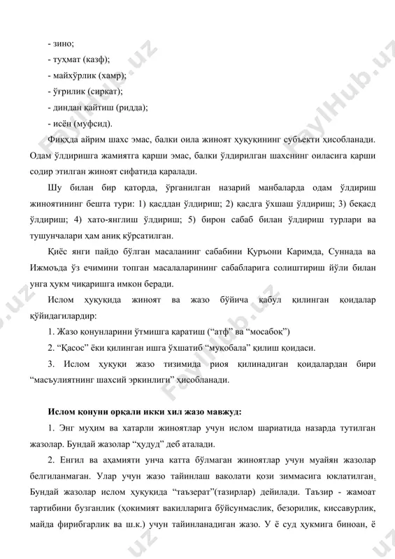 нг оғирлиги ва айбдорнинг шахсига қараб, таъзир чораси сифатида жамоатчилик иззаси, қози ёки ҳукмдорнинг огоҳлантириши, тартибга чақирувчи суҳбат ва бошқа таъсир чоралари қўлланилиши мумкин. таъзир муқаррар тарзда айбдорнинг тавба қилиши, узр сўрашини назарда тутади, оғирроқ ҳолларда эса, у қилган гуноҳи учун эваз тўлаши (каффорат) лозим. жиноий қилмишлар ҳам, бошқа тақиқланган, қораланадиган ва номақбул амаллар ҳам ислом ҳуқуқида «аллоҳ чегаралари»ни бузиш деб баҳоланади. «эй, пайғамбар, қачонки, сизлар (мўминлар) хотинларингизни талоқ қилсангизлар, уларнинг иддаларида (поклик пайтларида) талоқ қилинглар ва иддани сананглар! раббингиз - аллоҳдан қўрқинглар! (идда тугагунча) уларни (яшаб турган) уйларидан (ҳайдаб) чиқармангизлар ва улар ҳам ўзларича чиқиб кетмасинлар. фақат улар очиқ фаҳш (бузуқлик ёки идда ўтмай чиқиб кетиш каби) ишни қилсаларгина (уйларидан чиқарилурлар). бу аллоҳнинг чегараларидир. кимки, аллоҳ чегараларидан тажовуз қилиб ўтса, демак, у ўзига зулм қилибди. сиз билмассиз, эҳтимол, аллоҳ бу (талоқ)дан кейин бирор ишни пайдо қилар». (қуръони карим, «талоқ» сураси, 1-оят). мусулмонларнинг муқаддас китобида аллоҳнинг бузиб бўлмайдиган қонун-чегаралари мавжудлиги …