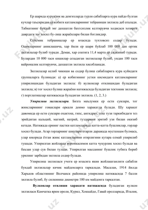 ида буладиган вулкон зилзиласи камчатка ярнм ороли, курил, хоккайдо, гавай оролларида, италия, янги зеландия территорияларида ва ер куррасининг купгина жойларида кайд килинган. бундай зилзилаларда лаваларнинг ер юзасига катта куч билан отилиб чикиши купгина вайроналикларга сабаб булади. зилзила учоги 600 км чукурликкача булиб, кучи 5—6 баллдан ошмайди. тектоник зилзилалар. ер кобигидаги катламларнинг бурмаланиши, эгилиши, сикилиши, дарзликлар буйлаб юкорига ёки пастга силжиши натижасида хосил булади. ер кобирининг маълум бир чукурлигида радиоактив элементларнинг парчаланишидан ажра-либ чикаётган иссиклик йигилади. бу иссиклик ва юкорида ётган тог жинслари огирлигидан хосил булган кучли босим тог жинси катламларини шундай сикадики, натижада уларнинг каршилик курсатиш кобилияти сусайиб, ер кобирининг шу кисмида (узунлиги баъзан 100 км дан ошадиган) каттик ёрилиш ва портлаш ходисаси юз беради. бунда зилзилалар хосил булиб, ер ичида дам кучли гулдираган товуш, дам шамолнинг хуштак чалишини, дам снаряднинг портлашини эслатадиган садолар ва тог жинсларининг сон-саноксиз зарраларини бир-бирига ишкаланишидан шувиллаган шовкинлар эшитилади. тектоник зилзилалар тог хосил булиш жараёнлари …