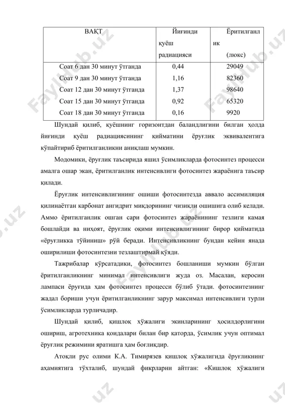 гига таъсири муҳимлигини кўрсатмоқда. бошқача айтганда, фотосинтез процесснинг ролини пасайтирмасдан туриб, уни қуёш энергиясининг яккаю-ягона истеъмолчиси эмаслигини таъкидлаб ўтамиз. олиб борилган текширишлар, ўсимликнинг ҳаётига қуёш энергиясининг таъсирини тўла равишда тушуниш учун ўсимликка, тўлқин узунлиги 0,4 –0,76 мк оралиқдаги ёруғлик нурларигина таъсир қилади деб чегаралаб қўймасдан, балки инфрақизил ва ультрабинафша нурларнинг ҳам ўсимликка таъсирини ўрганиш кераклигини кўрсатмоқда. инфрақизил ва ультрабинафша нурлар ҳам ўсимликка бевосита таъсир қилади. ультрабинафша нурларнинг бактерияга таъсирига оид қуйидаги мисолни келтирамиз: ультрабинафша нурларнинг инфузорийга таъсири текширилганда аниқланадики, инфузорий фақат ультрабинафша нурлар таъсирида ҳалок бўлади. аммо ультрабинафша нурларни кўринадиган нурлар билан аралаштириб инфузорийни нурлантирилса, улар таъсирида бу бактерия кўпая олади. олимларимизнинг теширишлари кўрсатадики, биологик объектга электромагнит майдон узлуксиз таъсир эттирилганга қараганда, узиб-узиб(узлукли) таъсир қилдирилса, унинг биологик объектга таъсири кўпроқ фойдали бўлади. интенсив ёруғлик оқими билан уруғ, тугунак ва ўсимликни импульсли режимда нурлантирилса, ўтказилган тажрибалар яхши натижалар беради. биологик объектларда қуёш энергиясидан фойдаланишдаги бу янги методнинг моҳияти қуйидагича: бирор типдаги …