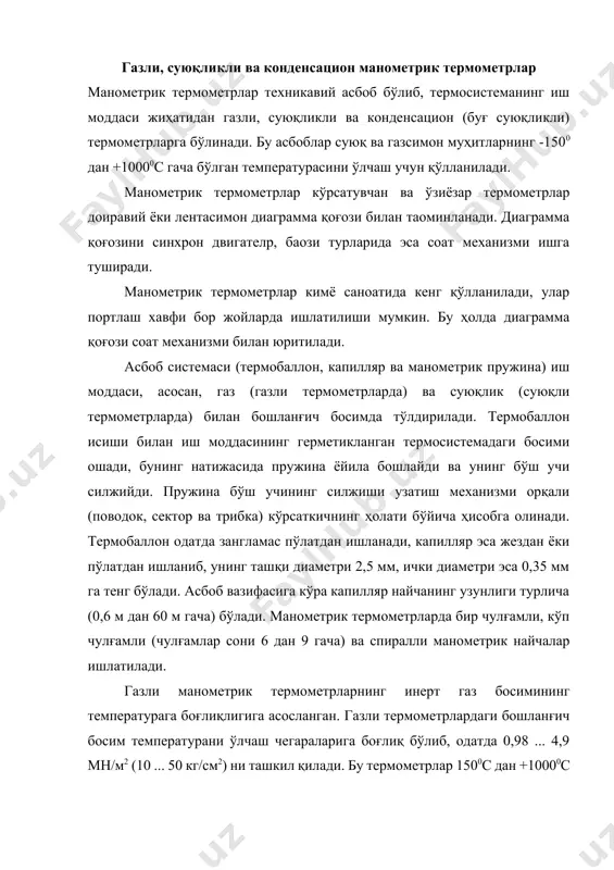 метрлар 1500с дан +10000с гача температураларни ўлчаш имконини беради. газли термометрларнинг ишчи моддаси сифатида азот ишлатилади. газли термометрларнинг иши идеал газ босими ва температураси орасида тўғри чизиқли муносабат ўрнатувчи шарлp қонунига асланган: рt = р0 [1 + (t - t0)] (8.10) бунда р0 ва рt - газнинг 0 ва t температурадаги босими -газ кенгайишининг термик коэффициенти; t0 ва t0с - да берилган бошланғич ва сўнгги температуралар. термометр шкаласи текис чиқади, бу эса унинг афзаллиги ҳисобланади. температуралар фарқи туфайли босимнинг ўзгариши қуйидаги ифодадан аниқланади: р = р1 - р0 = р0 (t - t0) (8.11) газ билан тўлдирилган термометр системасидаги бошланғич босим: р0 = (8.12) термометр системасидаги бошланғич босим катта бўлгани учун атмосфера босимининг асбоб кўрсатишига бўлган таъсири жуда кам. шунинг учун уни амалда ҳисобга олмаса ҳам бўлади. атроф-муҳит температурасининг +200с дан четга чиқиши ўлчашда хато пайдо бўлишига сабаб бўлади. бу хатони қуйидаги тақрибий формуладан ҳисоблаб чиқиш мумкин: tм = (tм …