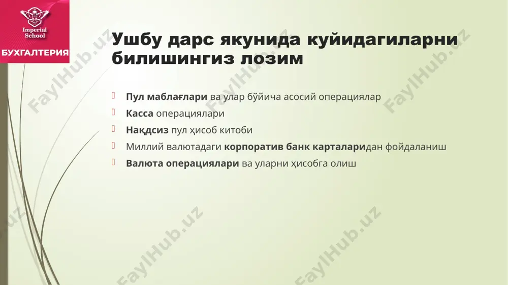 раҳбарининг буйруғи билан комиссия тузилади. мазкур комиссия томонидан ўтказилган тафтиш натижалари бўйича икки нусхада далолатнома тузади. далолатнома инвентаризация (текшириш) ўтказиш комиссияси аъзолари ҳамда моддий жавобгар шахс томонидан имзоланади. далолатноманинг бир нусхаси ташкилот бухгалтериясига топширилади, иккинчи нусхаси моддий жавобгар шахсда қолади. инвентаризацияни (текширишни) бошлашдан олдин ҳар бир моддий жавобгар шахс(лар)дан тилхат олинади. моддий жавобгар шахслар алмашганда, далолатнома уч нусхада тузилади, бир нусхаси нақд пул ва бошқа қимматликларни топширган моддий жавобгар шахсга, иккинчи нусхаси нақд пул ва бошқа қимматликларни қабул қилиб олган моддий жавобгар шахсга, учинчи нусхаси ташкилот бухгалтериясига топширилади. касса дафтари электрон (дастурий) тарзда юритиладиган ташкилотларда касса ҳужжатларига ишлов бериш тизимининг тўғри юритилиши текшириб турилиши шарт. банкдаги хисоб рақамлар юридик шахслар ўзларига ҳисоб-китоб ва касса хизматларини кўрсатиш учун банкларни мустақил равишда танлайдилар ҳамда банкларда қуйидаги турдаги банк ҳисобварақларини очишлари мумкин: а) талаб қилиб олингунча депозит ҳисобварақлари- корхоналарнинг биринчи талаби биланоқ бериладиган ёки ўтказиб бериладиган маблағларнинг ҳисоби юритиладиган ҳисобварақ; б) жамғарма депозит …