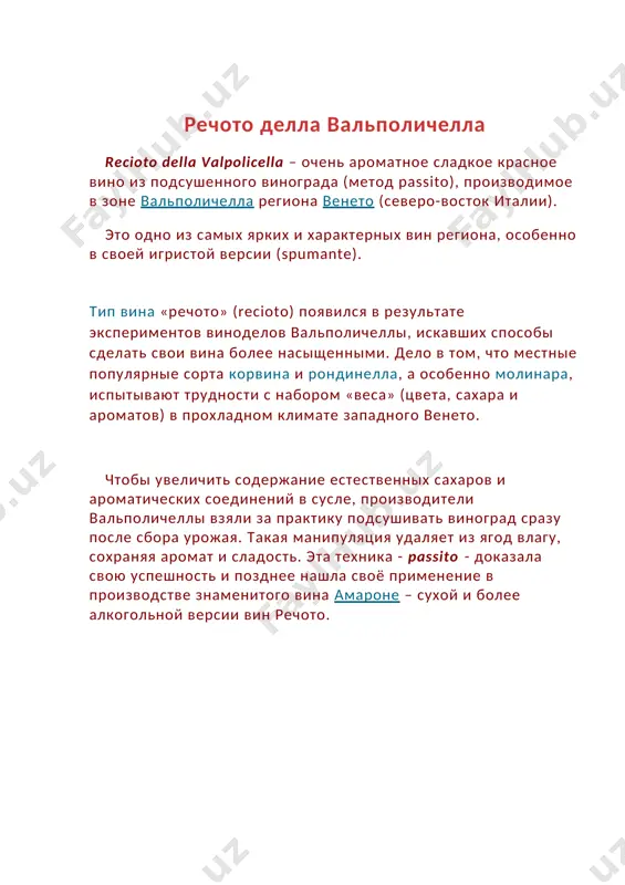 выдерживается в ёмкостях из нержавеющей стали. стандарты изготовления ричото ди соаве впервые были включены в спецификации соаве doc, а в 1998 году были выделены в отдельную категорию recioto di soave docg. согласно требованиям спецификации docg, вино может быть изготовлено из винограда, выращенного на территории виноградников 33 деревень и городков провинции, а вино речото ди соаве классико может быть изготовленно из сырья, выращенного на землях коммун соаве и монтефорте-д'альпоне. минимальный уровень алкоголя должен быть не ниже 12 %, может достигать 16 %, содержание сахара — не ниже 70 грамм на литр. выдержка вина — не менее 10 месяцев. речо́то ди гамбелла́ра (итал. recioto di gambellara) — итальянское белое сладкое вино, производимое в провинции виченца региона венето. при изготовлении вина используется только виноград гарганега. основой технологии вина речото является процесс аппассименто (итал. appassimento) — предварительное подсушивание винограда в специализированных проветриваемых помещениях для удаления до 40 % содержащейся в ягодах влаги. в результате …