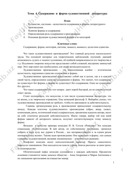 содержание и форма художественной литературы — DOC