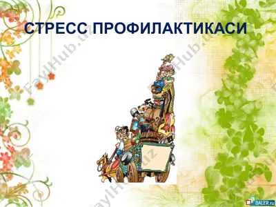 стресс профилактикаси — PPT