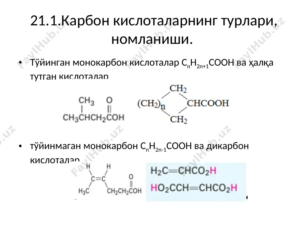 слоталар карбон кислоталар ва уларнинг турлари карбон кислоталарнинг турлари, номланиши. карбон кислоталарнинг олиниш усуллари. карбон кислоталарнинг тузилиши ва хоссалари карбон кислоталарнинг кимёвий хоссалари. қўшимча маълумотлар. витамин c. карбон кислоталарнинг турлари. 21.1.карбон кислоталарнинг турлари, номланиши. тўйинган монокарбон кислоталар cnh2n+1cооh ва ҳалқа тутган кислоталар тўйинмаган монокарбон cnh2n-1cооh ва дикарбон кислоталар 1.карбон кислоталарнинг турлари, номланиши. арен монокарбон кислоталарга аrcооh, аrch2cооh бўлинади. 1.карбон кислоталарнинг турлари, номланиши. энг кўп қўлланиладиган карбон кислоталар ва уларнинг ацил гуруҳларининг номлари карбон кислоталарни номлашда аввал карбоксил гуруҳ тутган занжир олинади ва шу гуруҳ томондан бошлаб номерланади, шу номерга мувофиқ алкан номи ва ундан кейин кислота сўзи қўйилади. кислоталарни сирка кислота асосида ҳам номлаш мумкин. м-н: 2.карбон кислоталарнинг олиниш усуллари. 1.галоген алканлардан карбон кислоталарни олиш 2.бирламчи спиртлар ёки алдегидлар оксидлаб карбон кислоталар олиш 21.3.карбон кислоталарнинг тузилиши ва хоссалари 3.карбон кислоталарнинг тузилиши ва хоссалари карбон кислоталардаги водород боғлар уларнинг қайнаш ҳароратларини ошириб юборади. уларнинг қайнаш ҳарорати спиртларникидан ҳам юқори бўлади. масалан: …