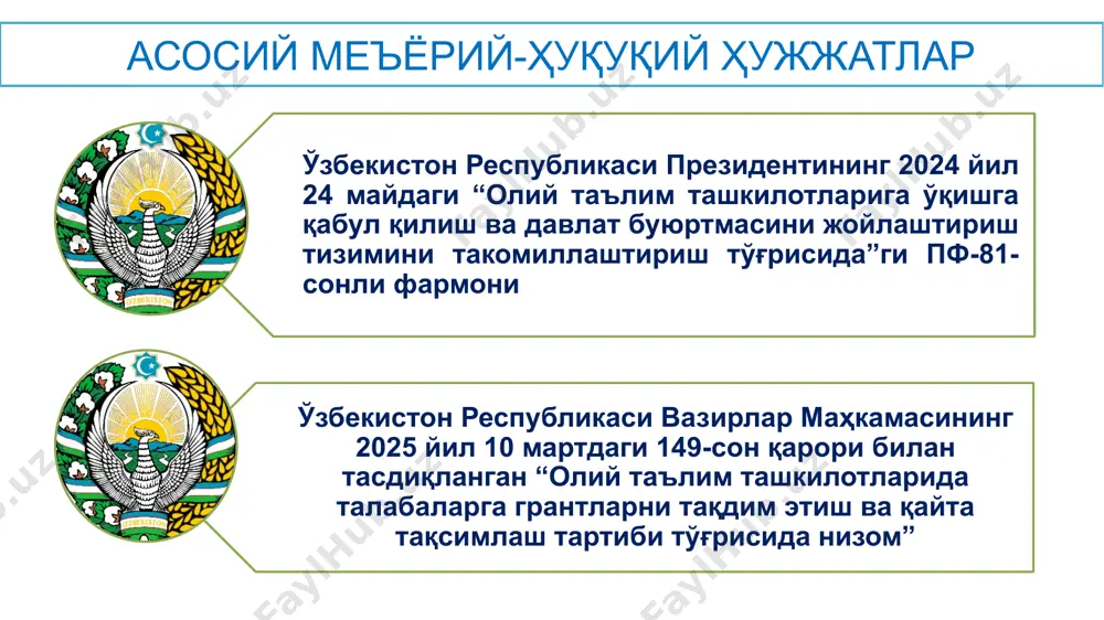 ан сўнг камида 3 йил ишлаб бериш мажбурияти бекор қилинади. ижтимоий-рағбатлантирувчи грант – 66 та; таълим гранти – 408 та. 2024/2025 ўқув йилида университет бўйича олий таълим ташкилотларида талабаларга грантларни тақдим этиш ва қайта тақсимлаш тартиби тўғрисида низом академик ўзлаштириш кўрсаткичини аниқлаш бўйича комиссия — таълим грантига талабгорларнинг академик ўзлаштириш кўрсаткичларини аниқлаш учун олий таълим ташкилоти ректори (директори) томонидан ўқув ишлари бўйича проректор (директор ўринбосари) раислигида 9 нафардан кам бўлмаган таркибда тузиладиган комиссия; ижтимоий фаолликни аниқлаш бўйича комиссия — таълим грантига талабгорларнинг ижтимоий фаоллигини аниқлаш учун олий таълим ташкилоти ректори (директори) томонидан ёшлар масалалари ва маънавий-маърифий ишлар бўйича проректор (директор ўринбосари) раислигида 9 нафардан кам бўлмаган таркибда тузиладиган комиссия; махсус комиссия — академик ўзлаштириш кўрсаткичини аниқлаш бўйича комиссия ҳамда ижтимоий фаолликни аниқлаш бўйича комиссия томонидан тақдим этилган натижаларни умумлаштириб, кўриб чиқиш учун олий таълим ташкилоти ректори (директори) раислигида 9 нафардан кам бўлмаган таркибда ташкил этиладиган комиссия; таълим грантининг базавий сони …