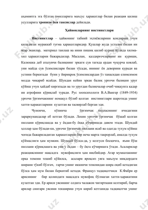 ғайди ва ҳоказо. шу тарзда рефлексларнинг бутун бир занжирини ҳаракатга келтиради ва наслий йўл билан мустаҳкамланган дастурни амалга оширади. инстинктив ҳаракатлар стандарт шарт-шароитлар ўзгариши биланоқ ўзининг мақсадга мувофиқлигини йўқотади. шундай қилиб, хатти-ҳаракатларнинг инстинктив шакллари фақат доимий шароитлардагина мақсадга мувофиқдир. ҳайвонларнинг инстинктлари турли хил кўринишда намоён бўлади. овқатланиш инстинкти – ҳайвонларнинг ўзи ва боласи учун овқат қидириб топиш, овқат ғамлаш ҳаракатларидир. ҳимояланиш инстинкти – ҳайвон ўз ҳаётини ва омонлигини сақлаш ҳаракатларида ифодаланиб, у икки кўринишда содир бўлади. биринчиси душманга ҳужум қилиш, иккинчиси ўзини ҳимоя қилишдир. насл қолдириш инстинкти – бу ота-оналик инстинкти сифатида кўриниб, насл – авлод учун ғамхўрлик қилиш, уни маълум вақтгача овқат билан таъмин этиш, хавф-хатардан сақлаш ўз болаларини парвариш қилиш туғма маҳоратига эга бўлиб, ўз наслининг келажаги ҳақида ғамхўрлик қилади. тўда бўлиб яшаш инстинкти–бу инстинкт ҳайвонларнинг турли усуллар билан ўзаро алоқа қилишида хилма-хил шаклда биргалашиб, тўдалашиб, пода бўлиб, гала бўлиб яшашларида зоҳир бўлади. ҳайвонларнинг кўникмалари тараққиётнинг юқори босқичидаги …