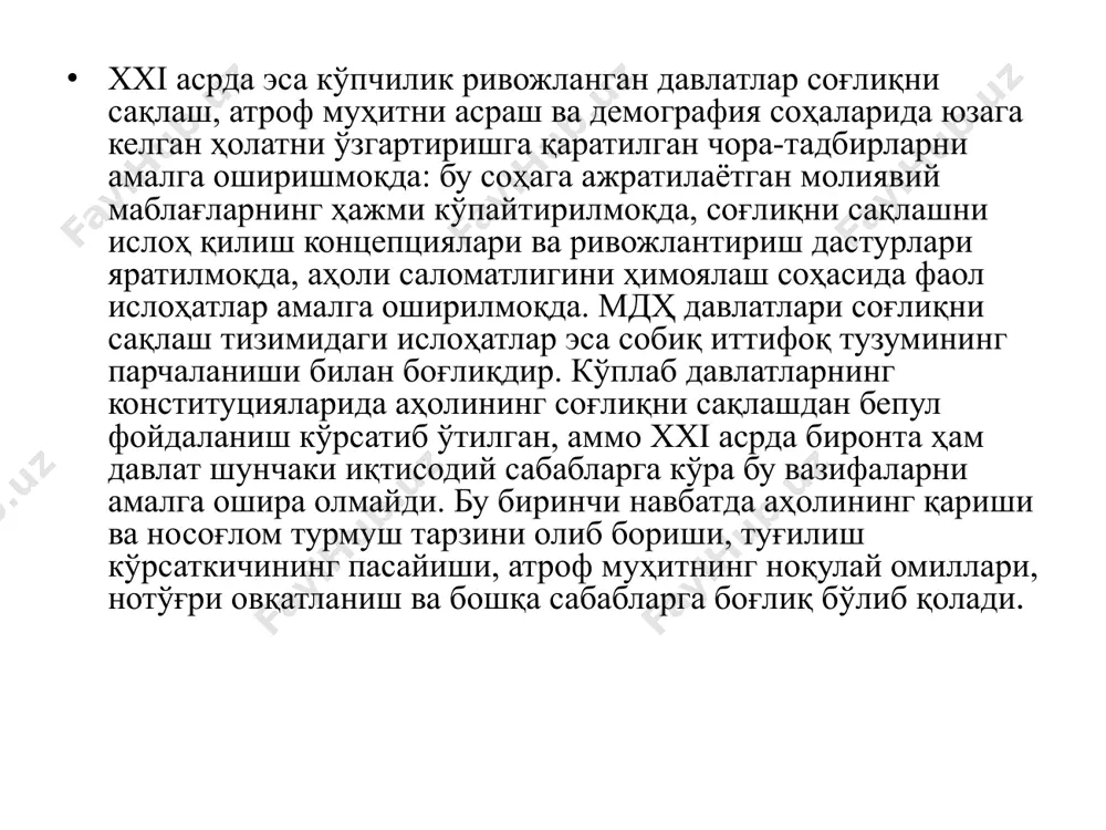 хнологияларнинг пайдо бўлиши, соғлиқни сақлаш тизимига ажратилаётган маблағларга бўлган талабнинг ортиши ва бошқа муаммолар. ўзбекистонда соғлиқни сақлашни ислоҳ қилишнинг зарурияти. 1991 йилдан бошлаб мустақил ўзбекистоннинг ижтимоий ва иқтисодий сиёсатида кўплаб ўзгаришлар бўлиб ўтмоқда. бу ўзгаришлар ўз навбатида соғлиқни сақлаш тизимига ҳам ўз таъсирини ўтказди ва унда тубдан ислоҳатлар олиб бориш заруриятини туғдирди. сoбиқ совет иттифоқи даврида ўзбекистоннинг соғлиқни сақлаш тизими жуда кўп соғлиқни сақлаш муассасаларидан ва шифо ўринларидан иборат эди. бу эса ўз навбатида тиббий-санитария ёрдамини барчага баробарлигини таъминлаб берган, лекин кўрсатилаётган тиббий ёрдам сифати жуда паст бўлган, мавжуд имкониятлардан эса тўлиқ фойдаланилмаган. соғлиқни сақлаш тизими асосан шифохона шароитида кўрсатиладиган ёрдамга қаратилган бўлиб, ҳар йили 25% аҳоли шифохона шароитида тиббий ёрдам олишга муваффақ бўларди. бирламчи тиббий ёрдам кўрсатувчи муассасалар аҳолининг тиббий ёрдамга муҳтожлигини тўлиқ қондира олишига қарамасдан улардан тўлиқ фойдаланилмасди. ҳозир биз яшаб турганимиз янги xxi–аср хх-асрнинг сўнги ўн йилликлари сингари, инсонларда фаоллик билан мустақил фаолият олиб бориш, қарорлар қабул …